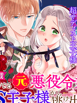 走投无路的前恶役千金想从抖s王子身边逃脱漫画