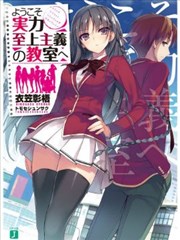 欢迎来到实力至上主义的教室漫画