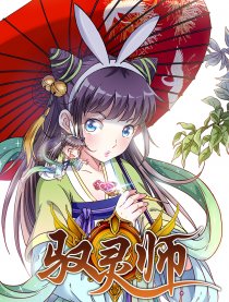 驭灵师海报