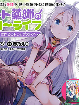 开挂药师的异世界悠闲生活漫画