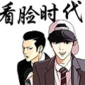 看脸时代漫画