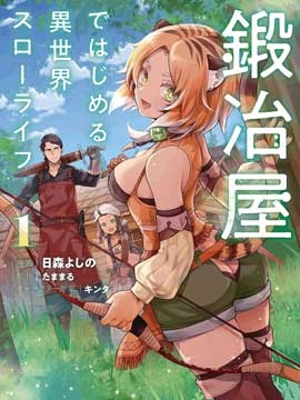 成为铁匠在异世界度过悠闲人生漫画
