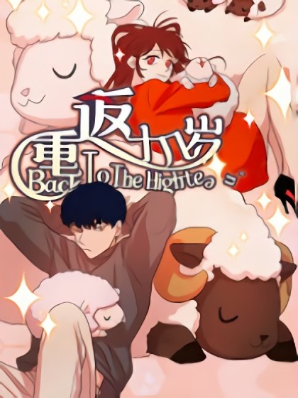 重返十几岁漫画