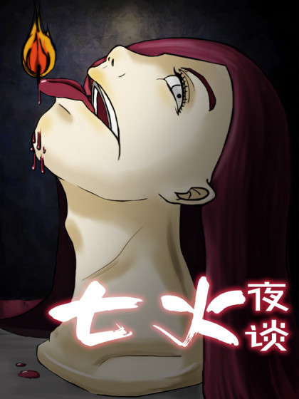 七火夜谈之竹林怪谈漫画