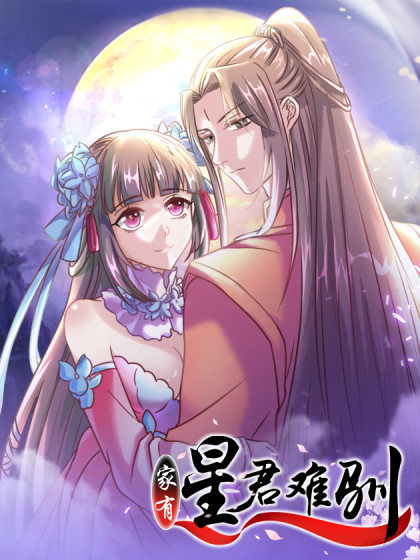 家有星君难驯漫画