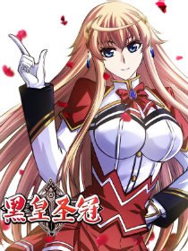黑皇圣冠漫画