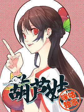 葫芦妹漫画