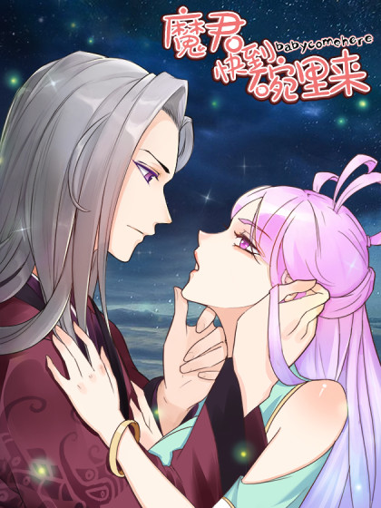 魔君快到碗里来漫画