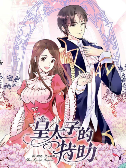 皇太子的特助漫画