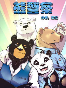 熊警察漫画
