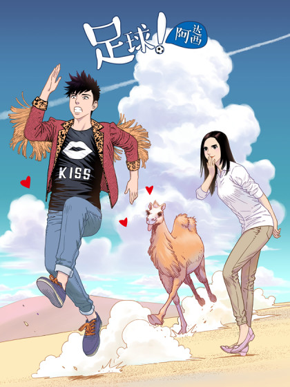 足球！阿达西漫画
