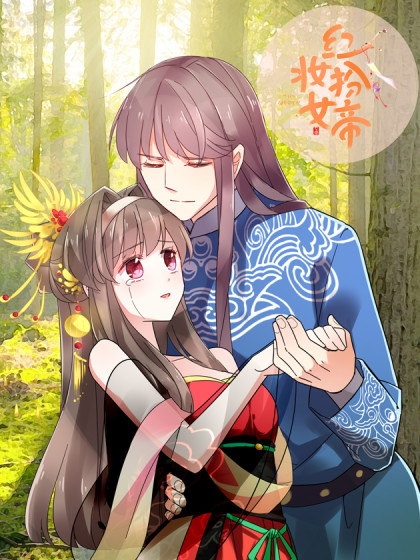 红装扮女帝漫画