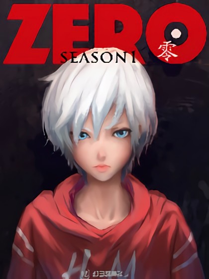 ZERO 零漫画