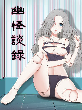 幽怪谈录漫画