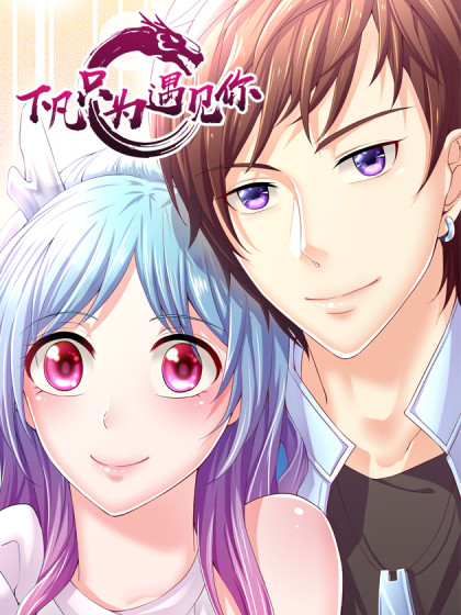 下凡只为遇见你漫画