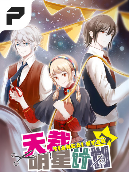天裁明星计划漫画