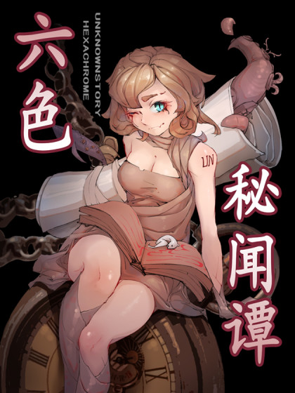 六色秘闻谭漫画
