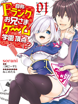 自称F级的哥哥似乎会君临于通过游戏来评价的学院顶点？漫画