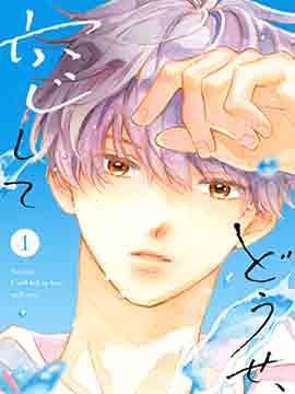 终究、与你相恋漫画