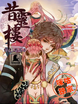 昔灵楼漫画