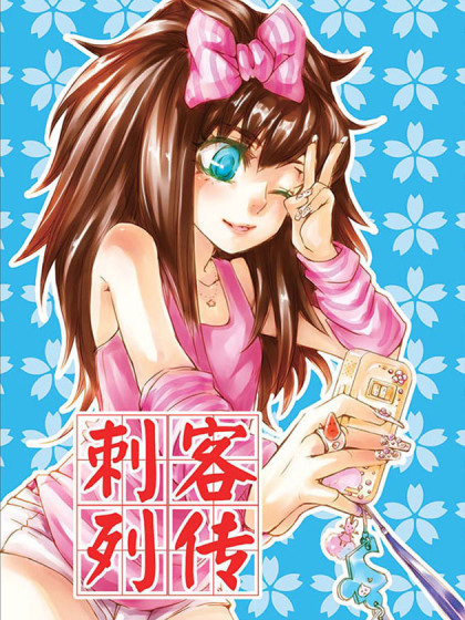 刺客列传漫画