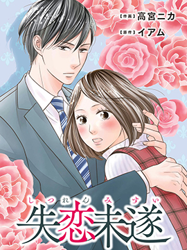 失恋未遂漫画