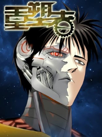 重塑者漫画