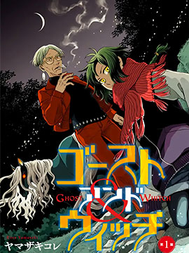幽灵与魔女海报