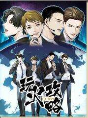 玩火攻略漫画