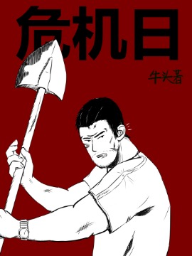 危机日海报