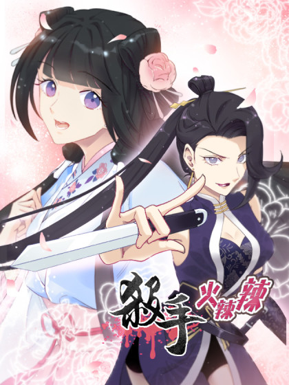 杀手火辣辣漫画