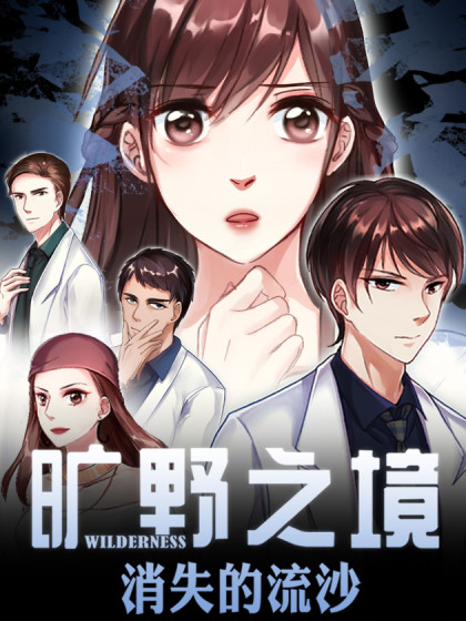 旷野之境·消失的流沙漫画