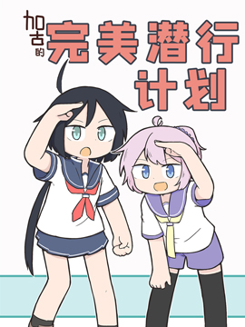 加古的完美潜行计划漫画