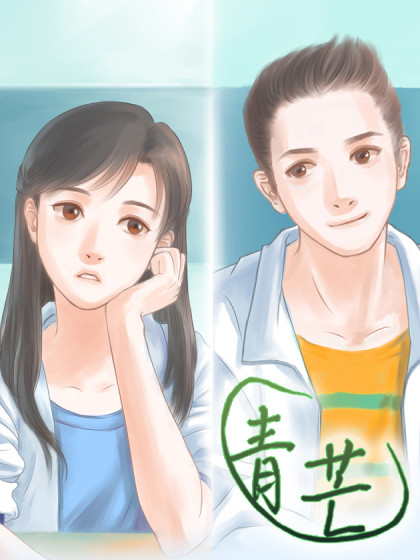 青芒漫画