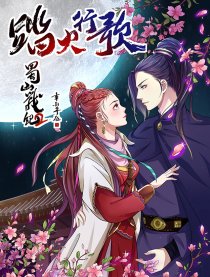 蜀山战纪2踏火行歌漫画