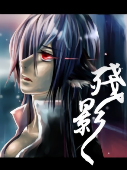 残影漫画