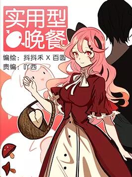 实用型晚餐漫画