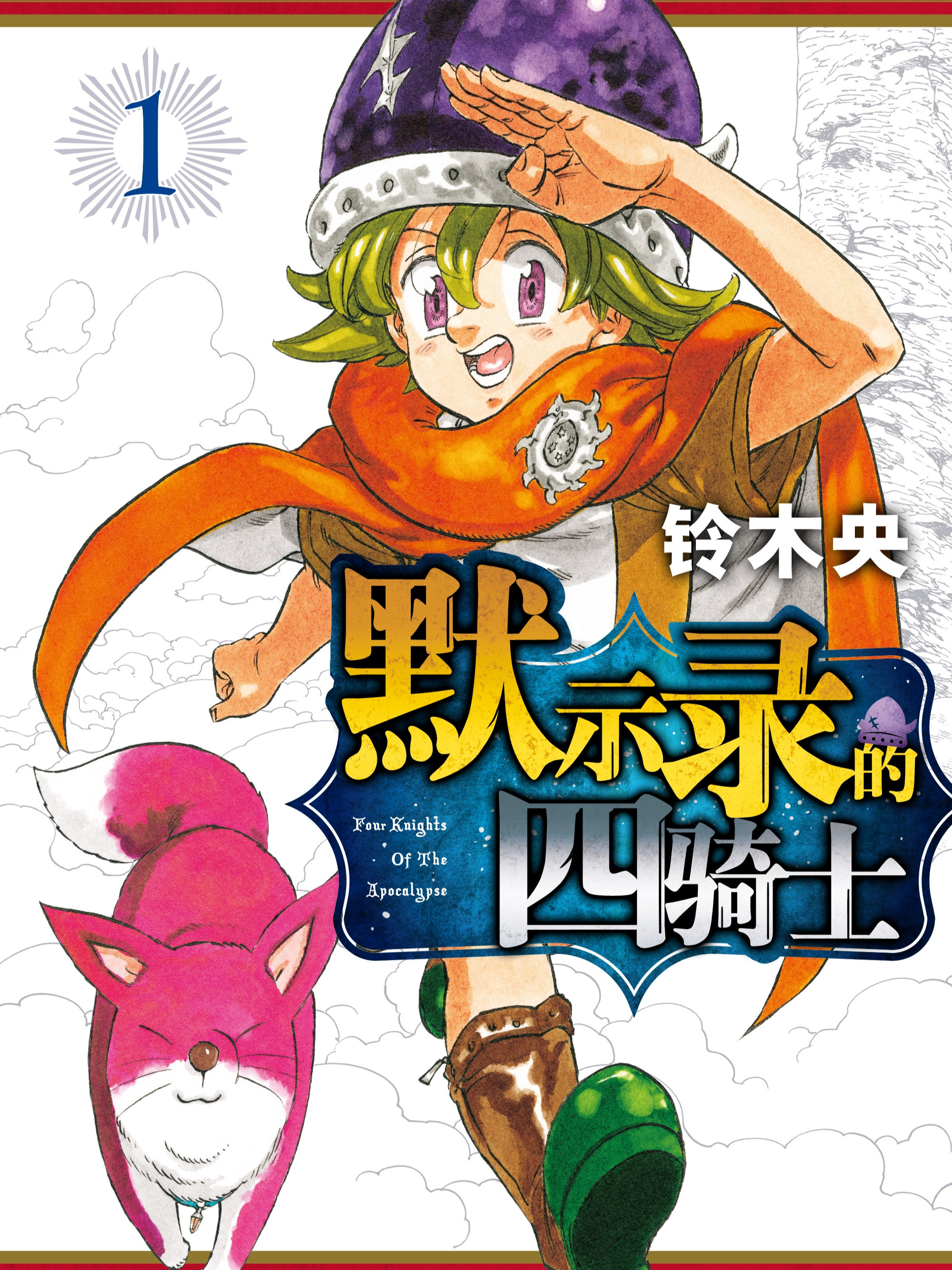 默示錄的四騎士海报